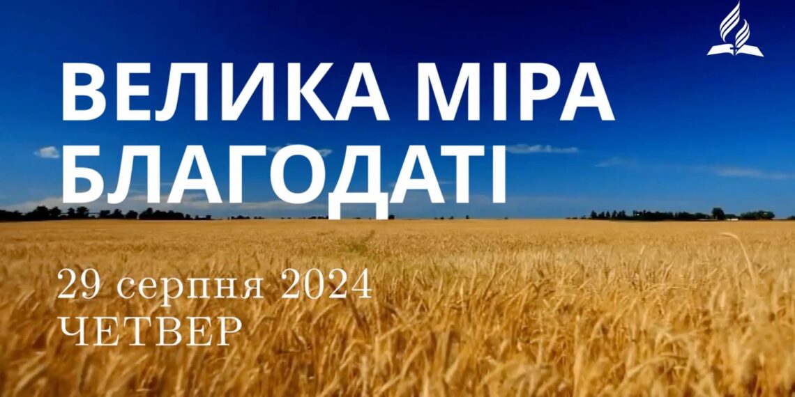 Ранкові натхнення, 29 серпня 2024