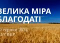 Ранкові натхнення, 29 серпня 2024