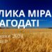 Ранкові натхнення, 29 серпня 2024
