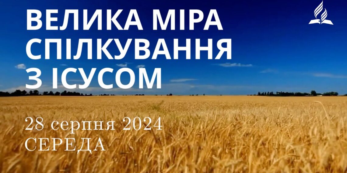 Ранкові натхнення, 28 серпня 2024