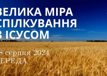 Ранкові натхнення, 28 серпня 2024
