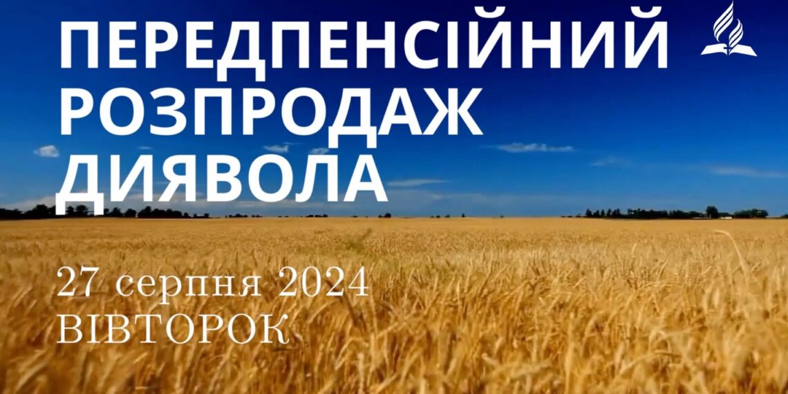 Ранкові натхнення, 27 серпня 2024