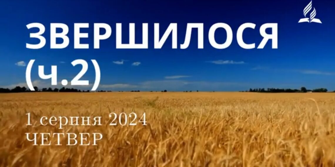 Ранкові натхнення, 1 серпня 2024