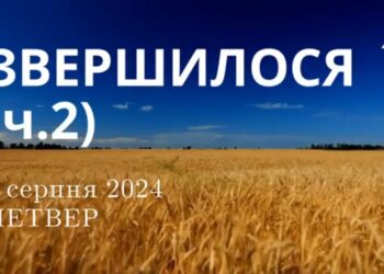 Ранкові натхнення, 1 серпня 2024
