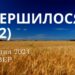 Ранкові натхнення, 1 серпня 2024