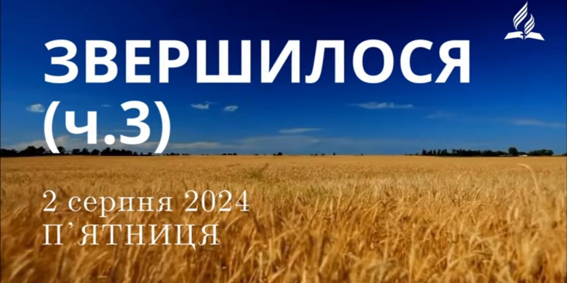 Ранкові натхнення, 2 серпня 2024