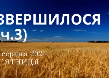Ранкові натхнення, 2 серпня 2024