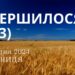 Ранкові натхнення, 2 серпня 2024