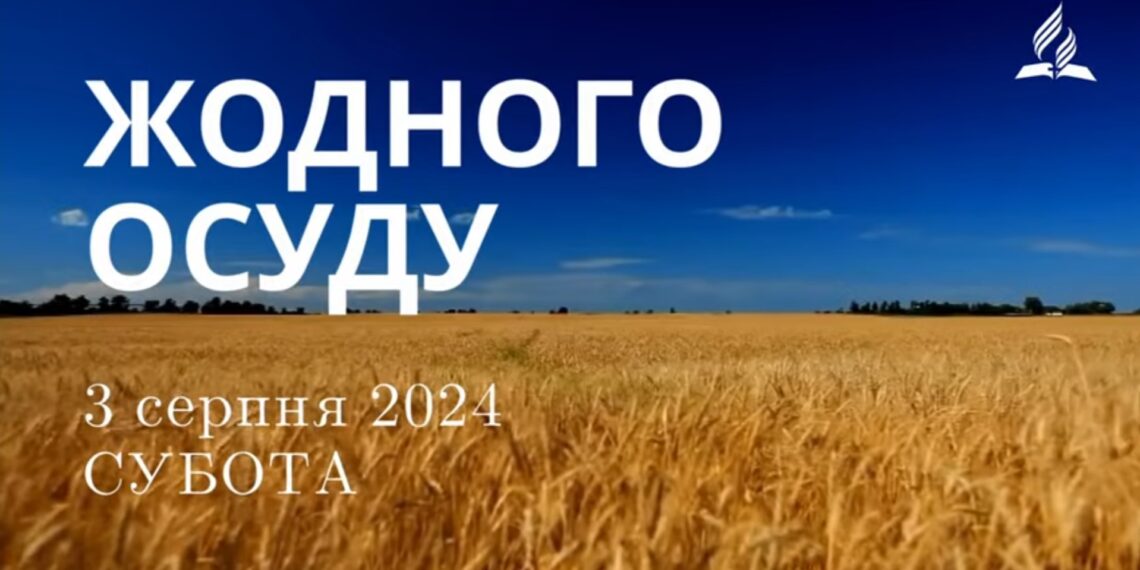 Ранкові натхнення, 3 серпня 2024