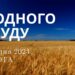 Ранкові натхнення, 3 серпня 2024