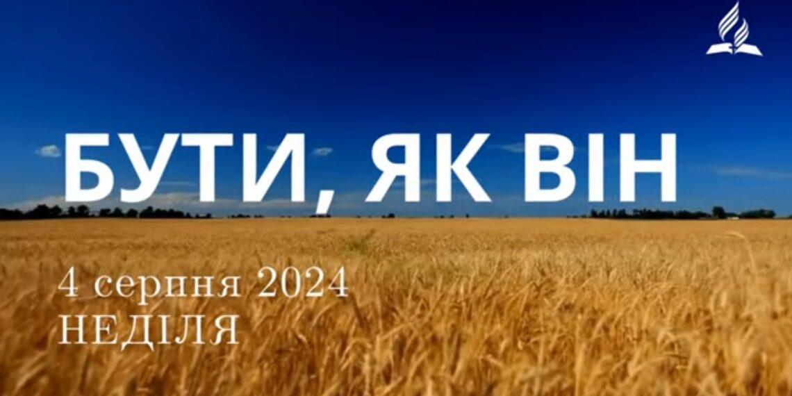 Ранкові натхнення, 4 серпня 2024