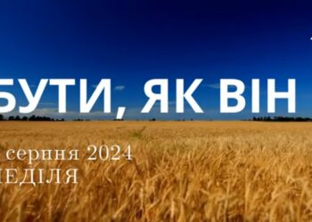 Ранкові натхнення, 4 серпня 2024