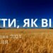 Ранкові натхнення, 4 серпня 2024