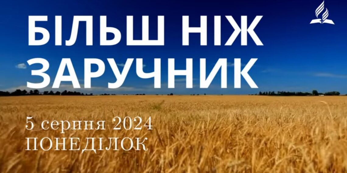 Ранкові натхнення, 5 серпня 2024