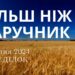 Ранкові натхнення, 5 серпня 2024