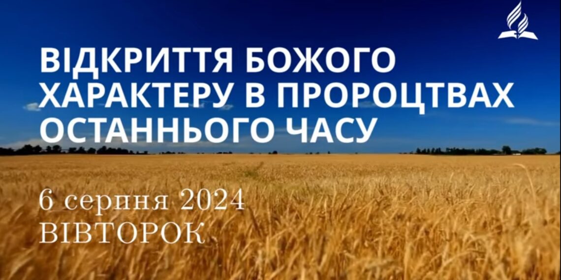 Ранкові натхнення, 6 серпня 2024