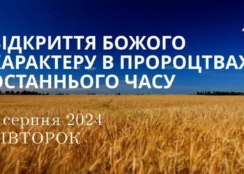 Ранкові натхнення, 6 серпня 2024