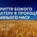 Ранкові натхнення, 6 серпня 2024