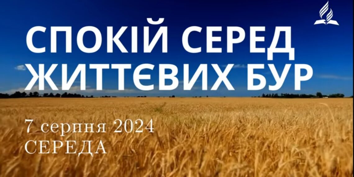 Ранкові натхнення, 7 серпня 2024