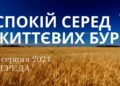Ранкові натхнення, 7 серпня 2024
