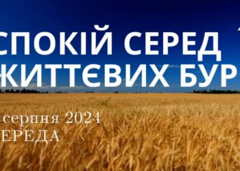 Ранкові натхнення, 7 серпня 2024