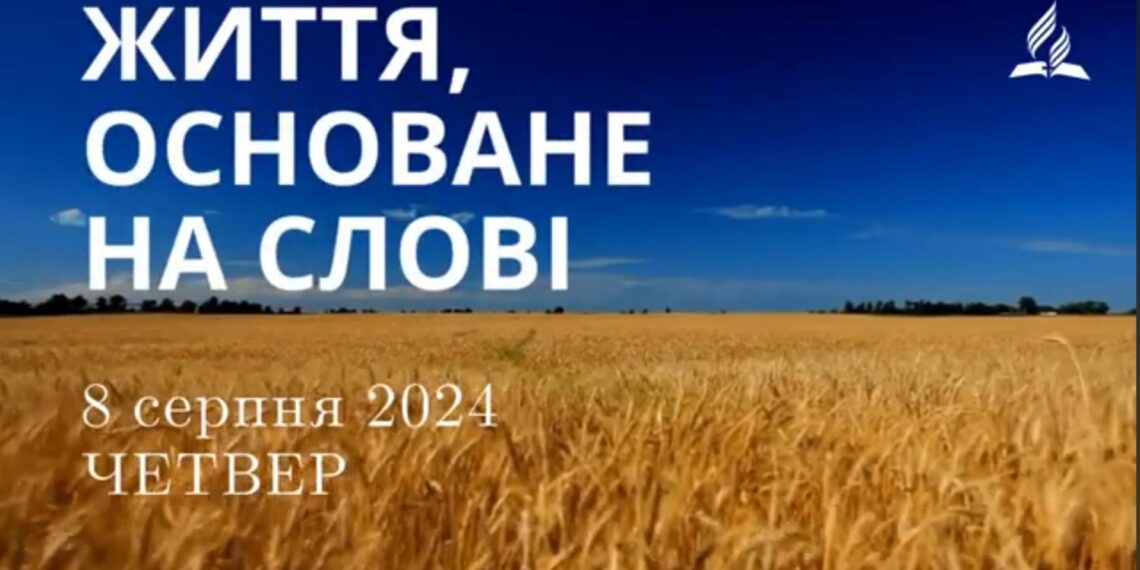Ранкові натхнення, 8 серпня 2024