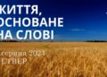 Ранкові натхнення, 8 серпня 2024