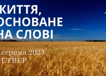 Ранкові натхнення, 8 серпня 2024