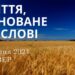 Ранкові натхнення, 8 серпня 2024