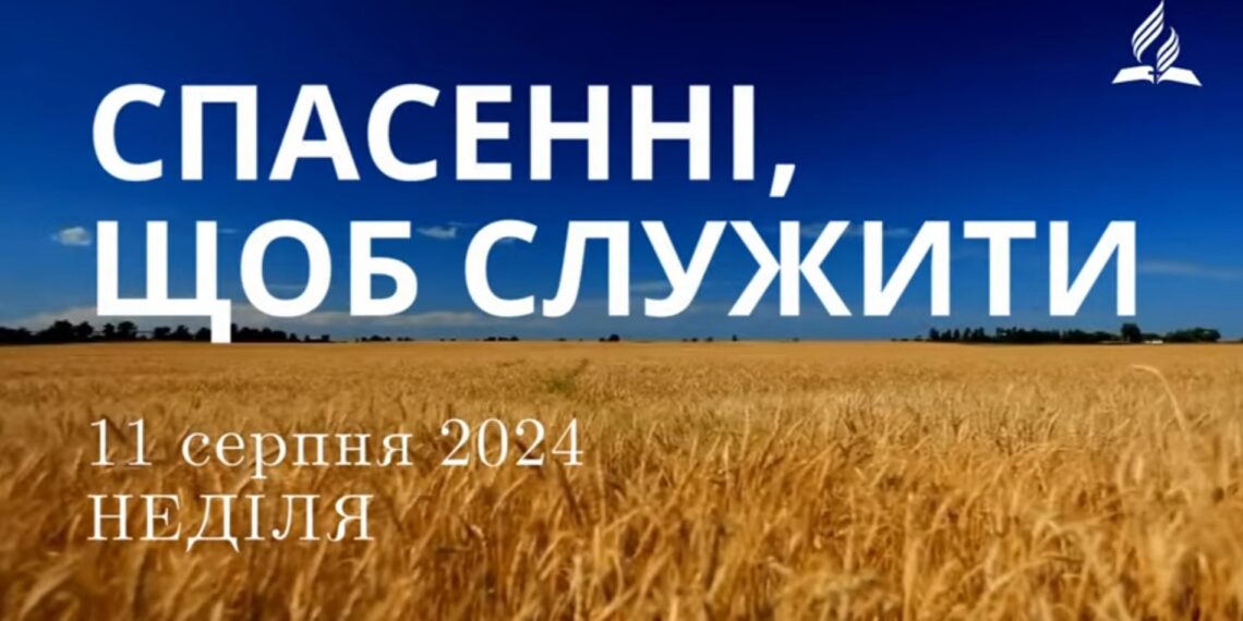 Ранкові натхнення, 11 серпня 2024