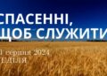 Ранкові натхнення, 11 серпня 2024