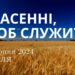 Ранкові натхнення, 11 серпня 2024