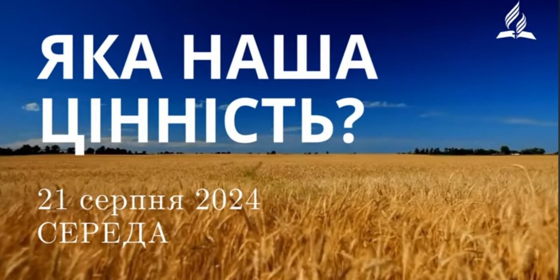 Ранкові натхнення, 21 серпня 2024