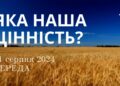 Ранкові натхнення, 21 серпня 2024