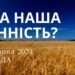 Ранкові натхнення, 21 серпня 2024