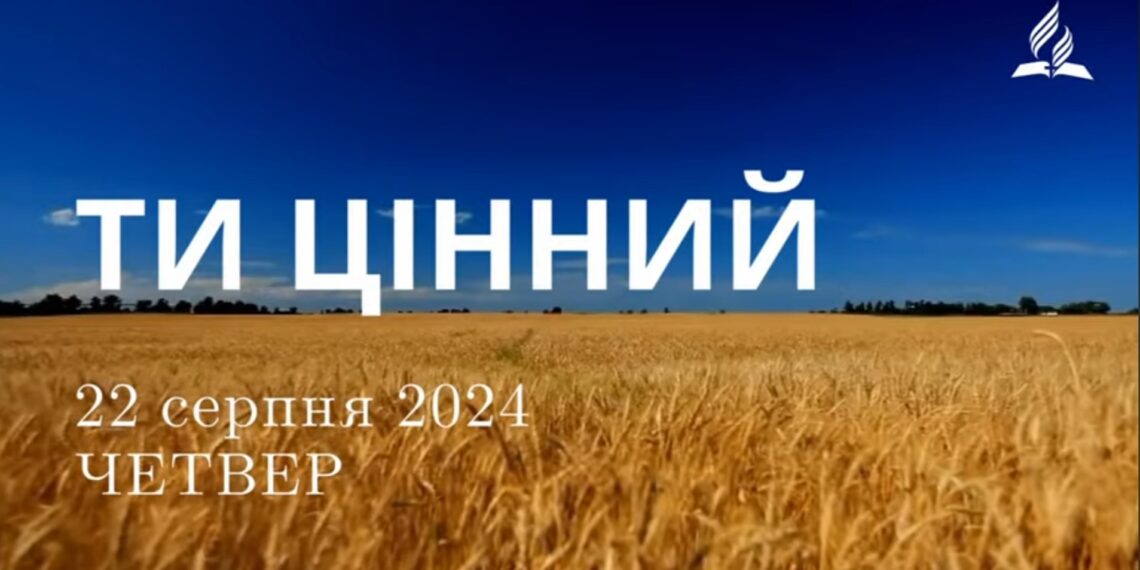 Ранкові натхнення, 22 серпня 2024