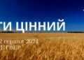 Ранкові натхнення, 22 серпня 2024