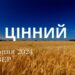Ранкові натхнення, 22 серпня 2024