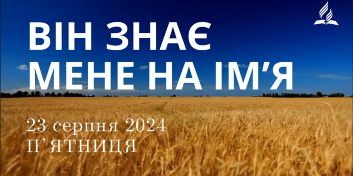 Ранкові натхнення, 23 серпня 2024
