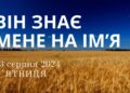 Ранкові натхнення, 23 серпня 2024