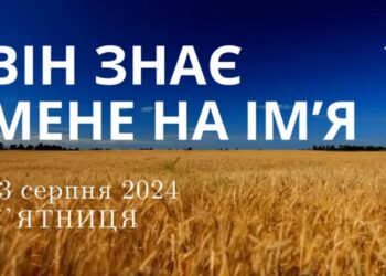 Ранкові натхнення, 23 серпня 2024