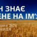 Ранкові натхнення, 23 серпня 2024
