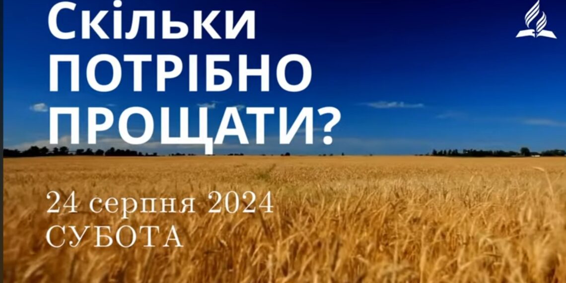 Ранкові натхнення, 24 серпня 2024
