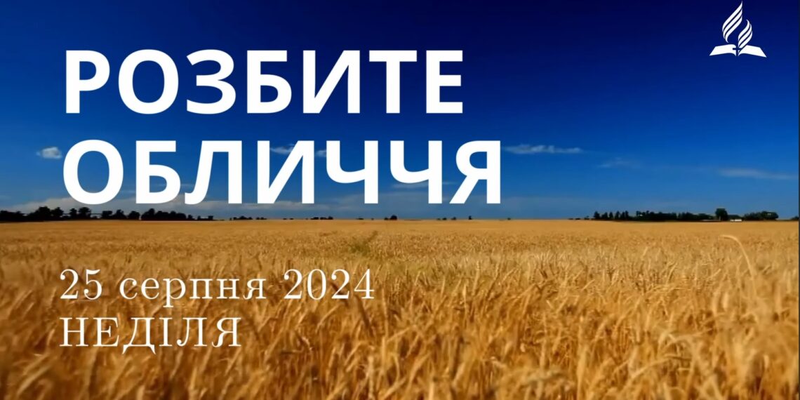 Ранкові натхнення, 25 серпня 2024