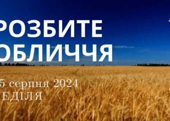 Ранкові натхнення, 25 серпня 2024