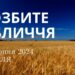 Ранкові натхнення, 25 серпня 2024