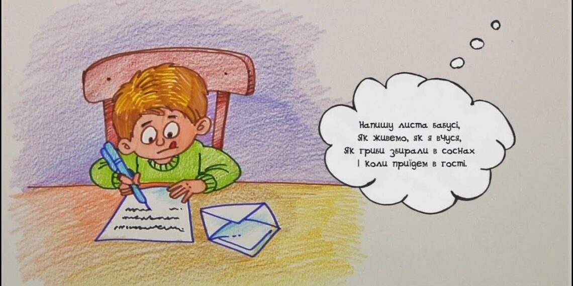 Намалюймо віршик! “Напишу листа бабусі… ” / Лист бабусі