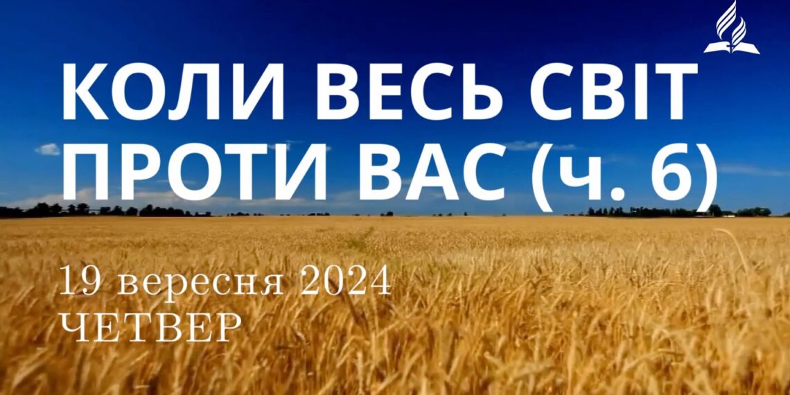 Ранкові натхнення, 19 вересня 2024