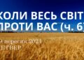 Ранкові натхнення, 19 вересня 2024