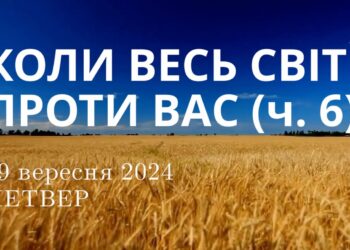 Ранкові натхнення, 19 вересня 2024